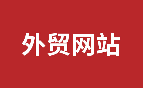 尚志市网站建设,尚志市外贸网站制作,尚志市外贸网站建设,尚志市网络公司,公明响应式网站哪个好